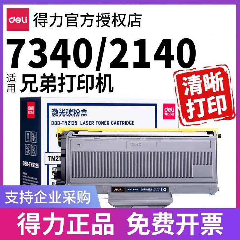 得力DR2150硒鼓适用兄弟MFC7340 DPC7030 HL2140 MFC7450F联想M72