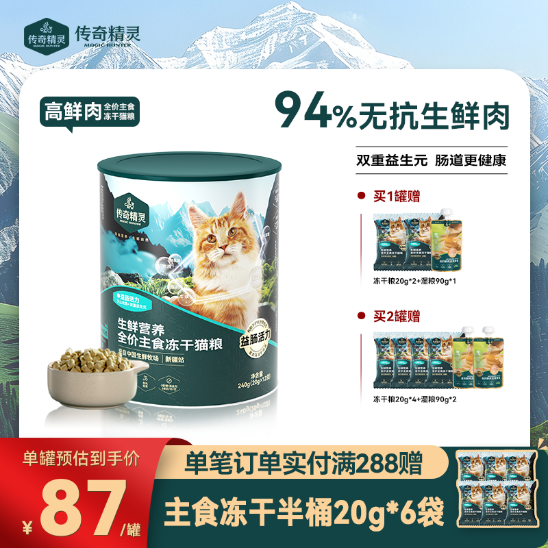 传奇精灵真鲜肉益肠活力主食冻干