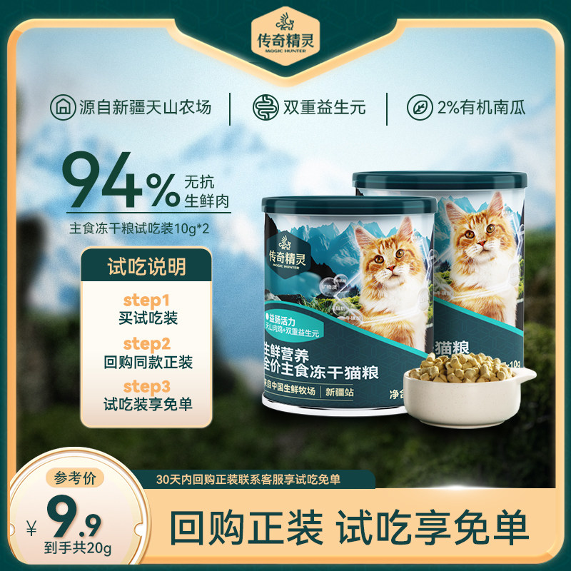 传奇精灵主食冻干全价猫粮试吃装美毛亮毛益肠胃真鲜肉冻干生骨肉
