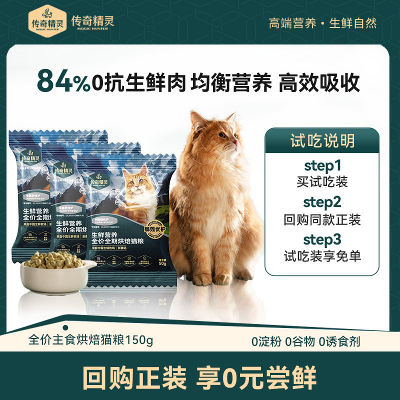 传奇精灵 84%0抗真鲜肉肠效优护活力体态高营养低温烘焙猫粮试吃