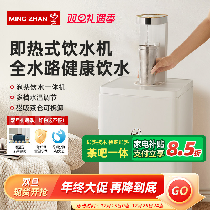 鸣盏即热式饮水机全自动家用立式茶吧机新款多功能下置水桶泡茶