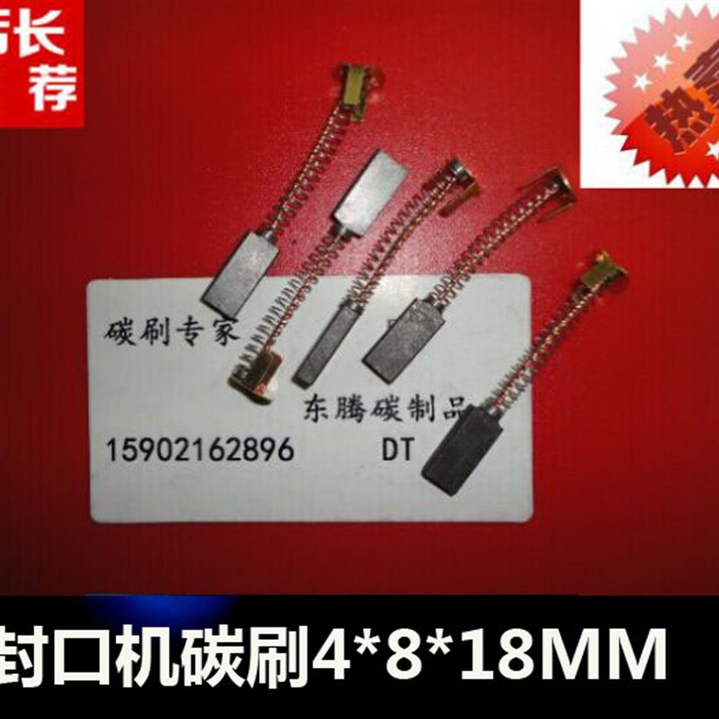 现货速发。/直流马达碳刷4X8X18MM华联封口机配件770/810/801010Z