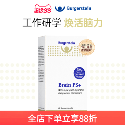瑞士Burgerstein脑动力PS+磷脂酰丝氨酸补脑护脑专注力记忆脑疲劳