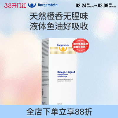 瑞士Burgerstein纯净液体海鱼油Omega-3儿童成人EPA高含量DHA