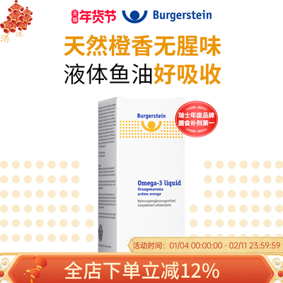瑞士Burgerstein纯净液体海鱼油Omega-3儿童成人EPA高含量DHA