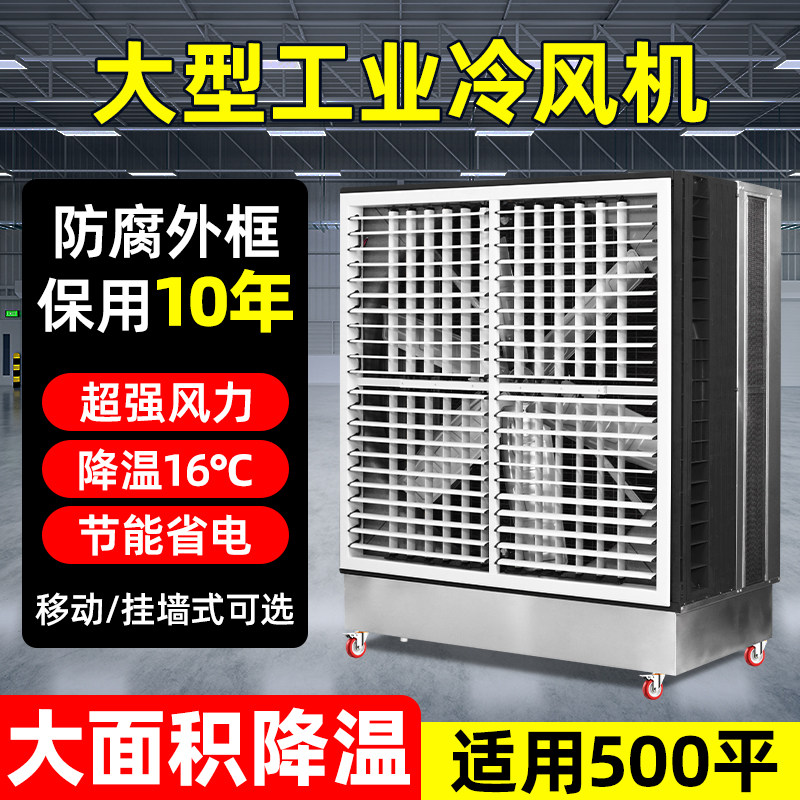 工业大型冷风机一体水帘移动工厂房商用养殖场体育馆专用降温风扇