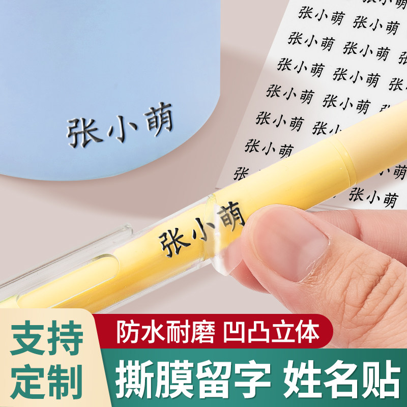 速发儿童防水防撕姓名贴不掉留小学生色膜撕字名字贴一年级标签贴