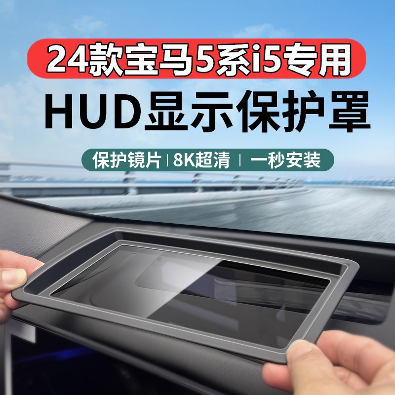 速发25款5系50Li/425Li/i5抬头显示保护罩仪U台H表D防护框盖改装