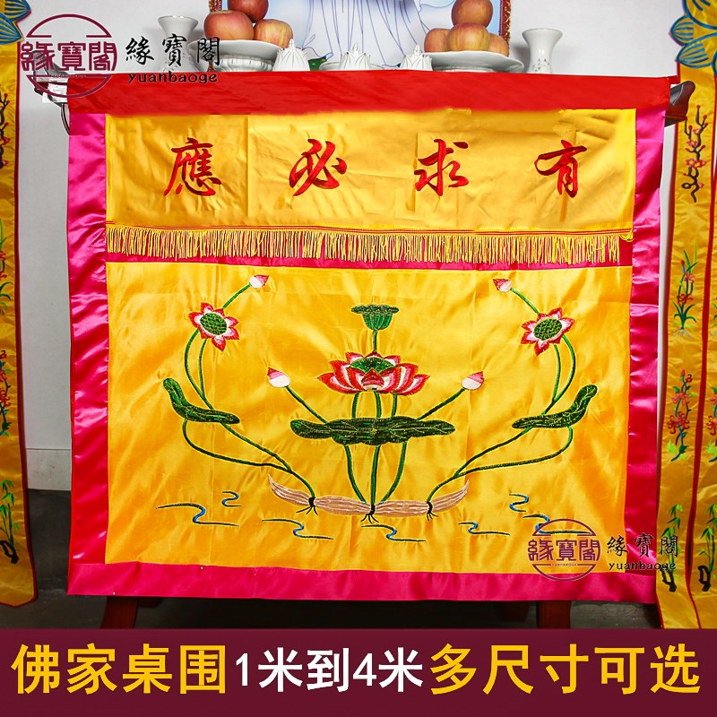速发桌布香围用桌桌案布佛台家用供品桌围布桌裙装饰佛光普照