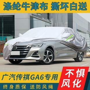 速发汽广传祺GA6车用汽车罩衣全罩通用四季 车衣专罩防晒防雨隔热