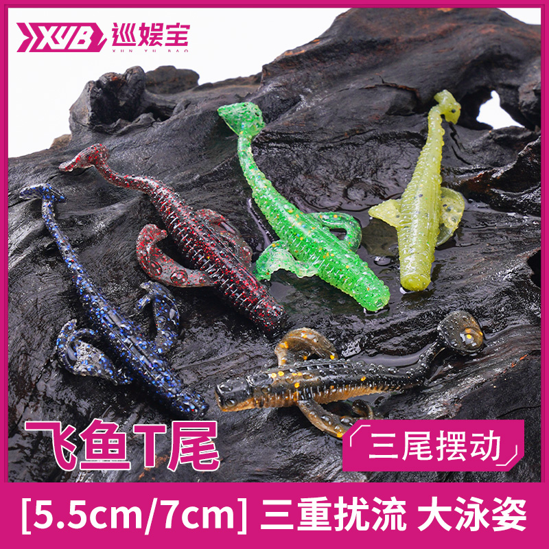速发巡娱宝X假B路亚飞鱼T尾黑坑软饵路软虫Y饵生仿饵