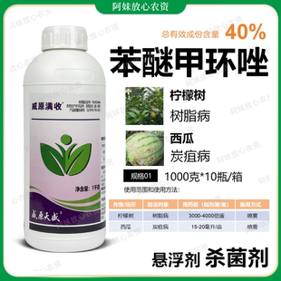 威原天盛40%苯醚甲环唑炭疽病杀菌剂