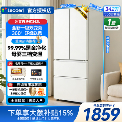 海尔智家统帅342大容量冰箱