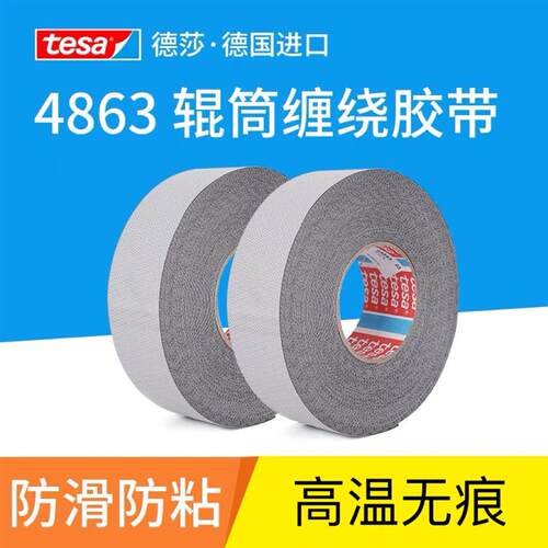 tesa4863防粘防滑纤维胶带