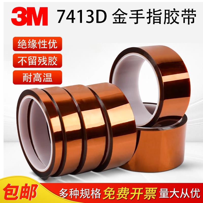 3M7413D金手指耐高温胶带 工业防焊聚酰亚胺薄膜茶色电工绝缘胶带