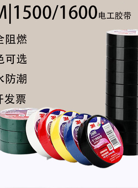 3m1500/1600电工胶带 防水高粘PVC阻燃电气绝缘胶带汽车电工胶布