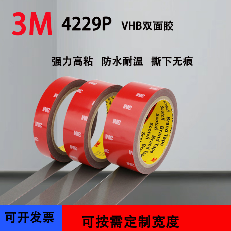 3m4229P双面胶汽车专用强力耐高温胶玻璃手机支架记录仪双面胶带