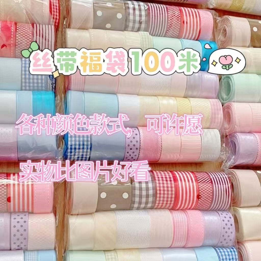 丝带福袋DIY手工材料包混色