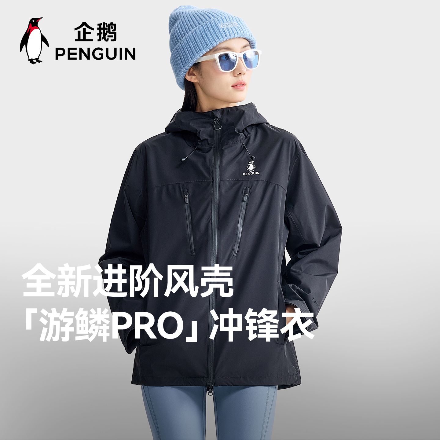 企鹅「游鳞PRO」三防冲锋衣
