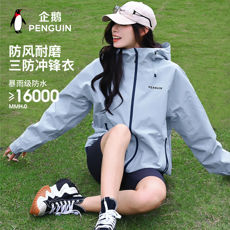 企鹅三防冲锋衣防风防水