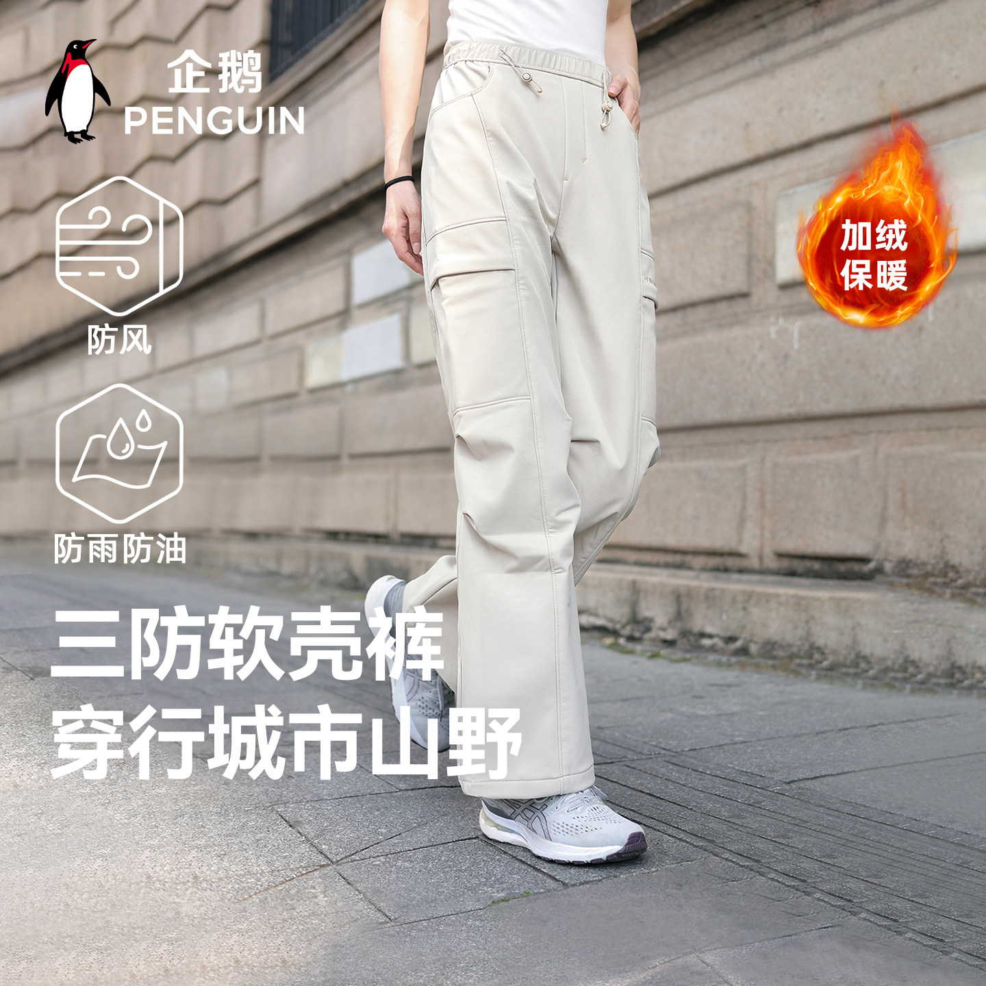 企鹅软壳裤加绒三防2026秋冬新款男女加厚保暖防水休闲直筒工装裤