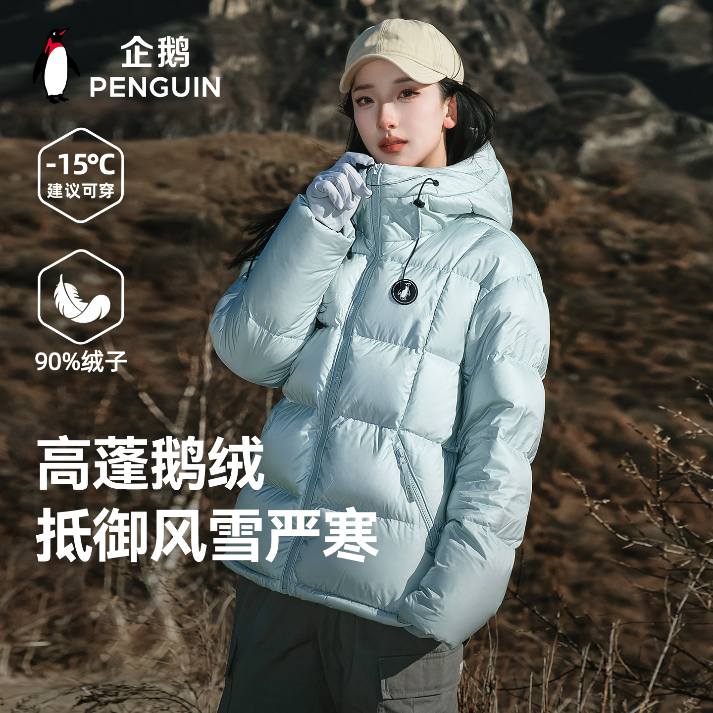 企鹅羽绒服90鹅绒高充绒2025新款男女冬季加厚短款户外保暖外套