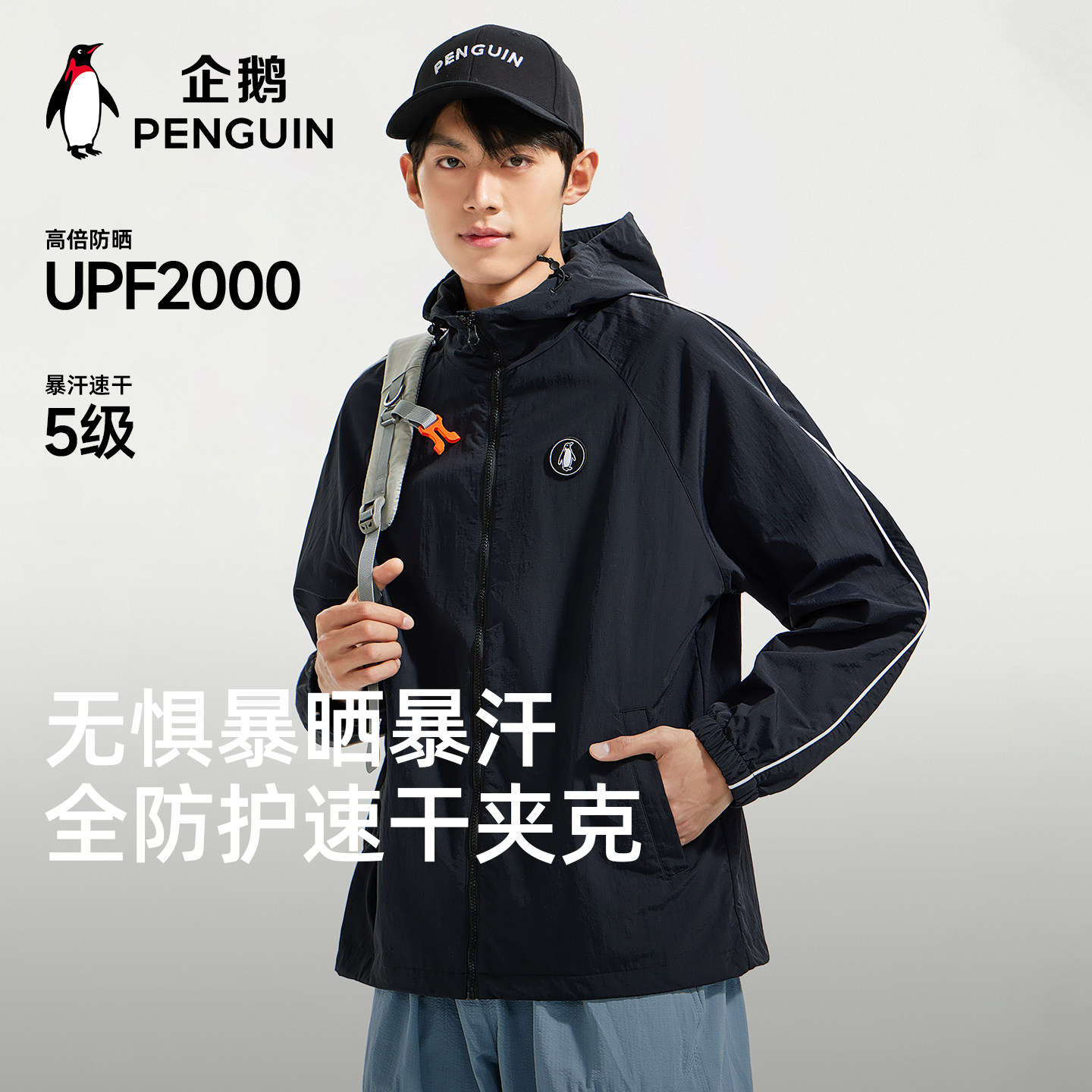企鹅单层夹克透气2026春季新款户外防晒冰感休闲外套男女同款山系,户外/登山/野营/旅行用品,户外休闲衣,淘宝优惠券,粉丝福利购,淘宝优惠卷