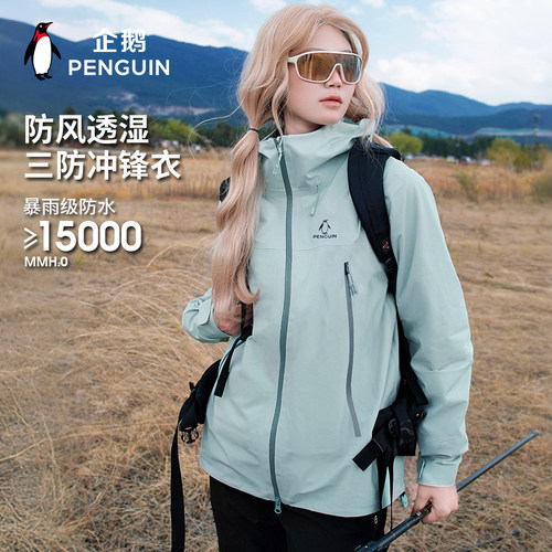 企鹅户外防风防水登山夹克