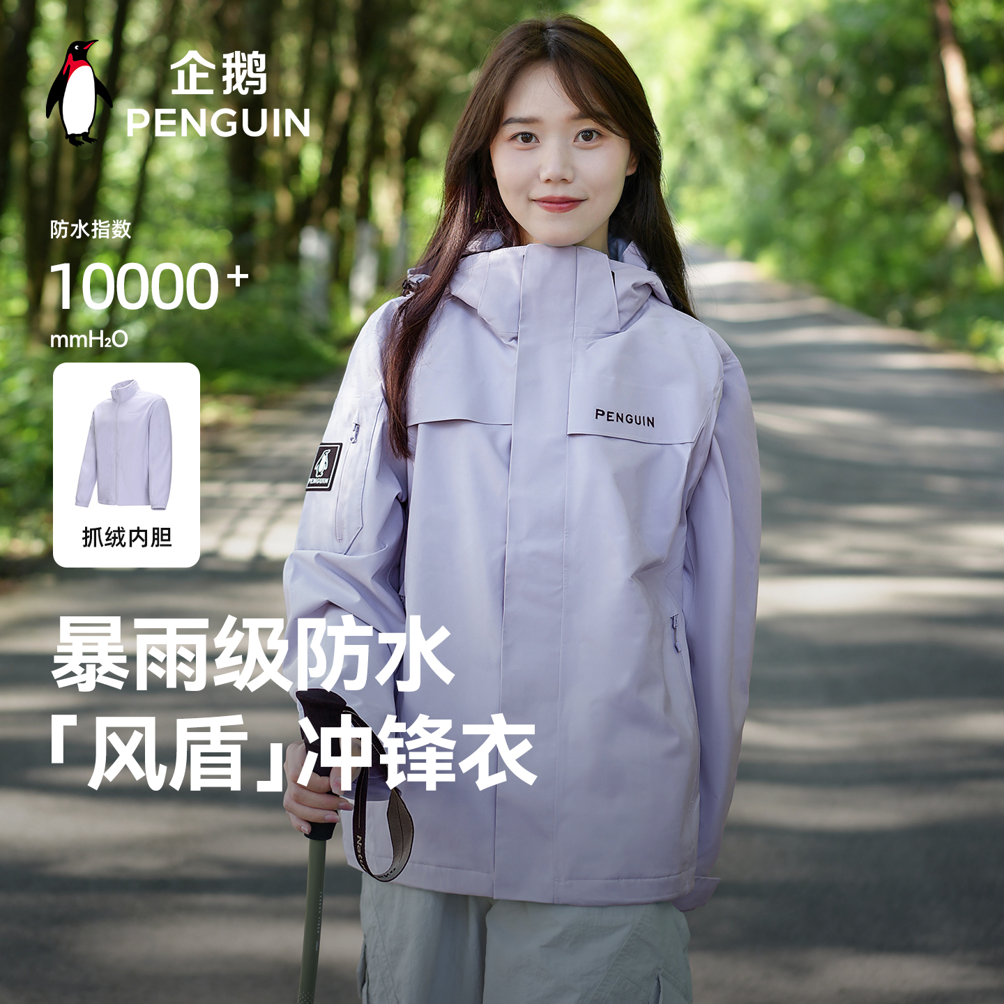 企鹅三合一冲锋衣男女