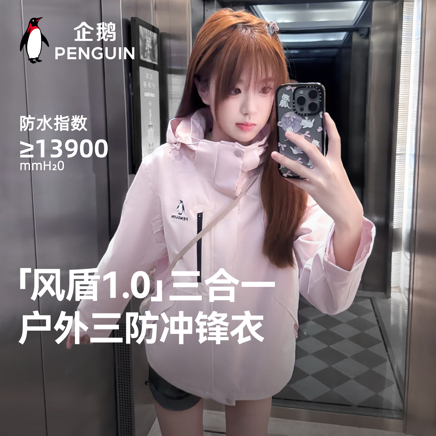 企鹅[风盾1.0]户外三合一冲锋衣