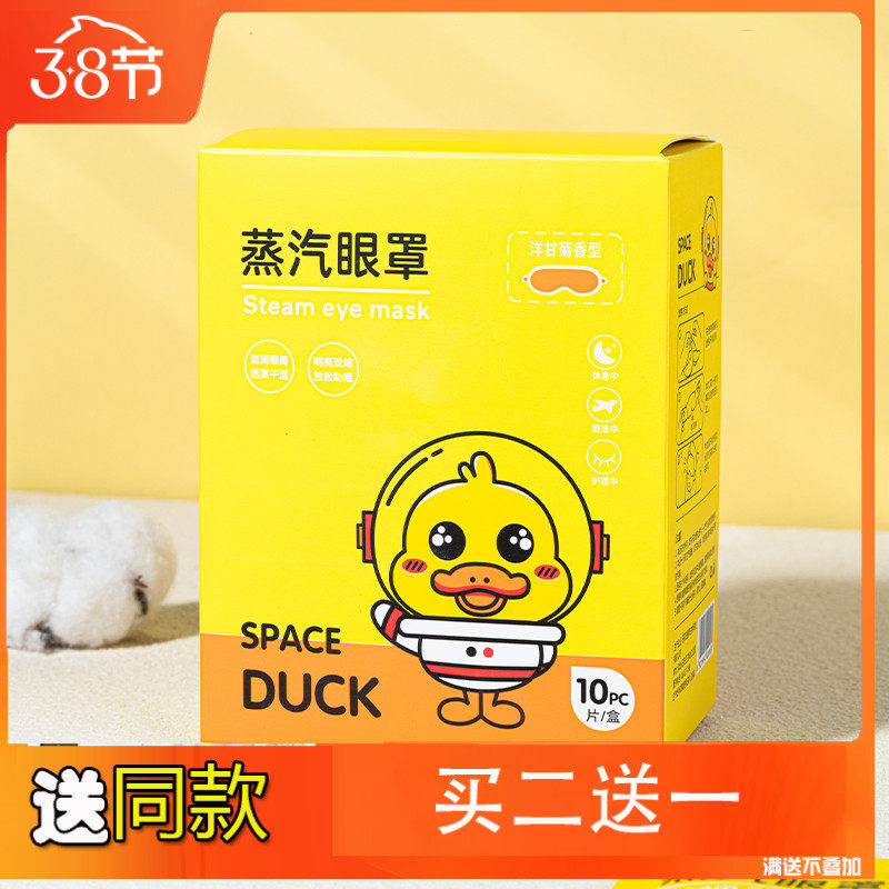 现货速发太空鸭馨宜优品蒸汽眼罩缓解黑眼圈舒缓眼部疲劳保护眼部