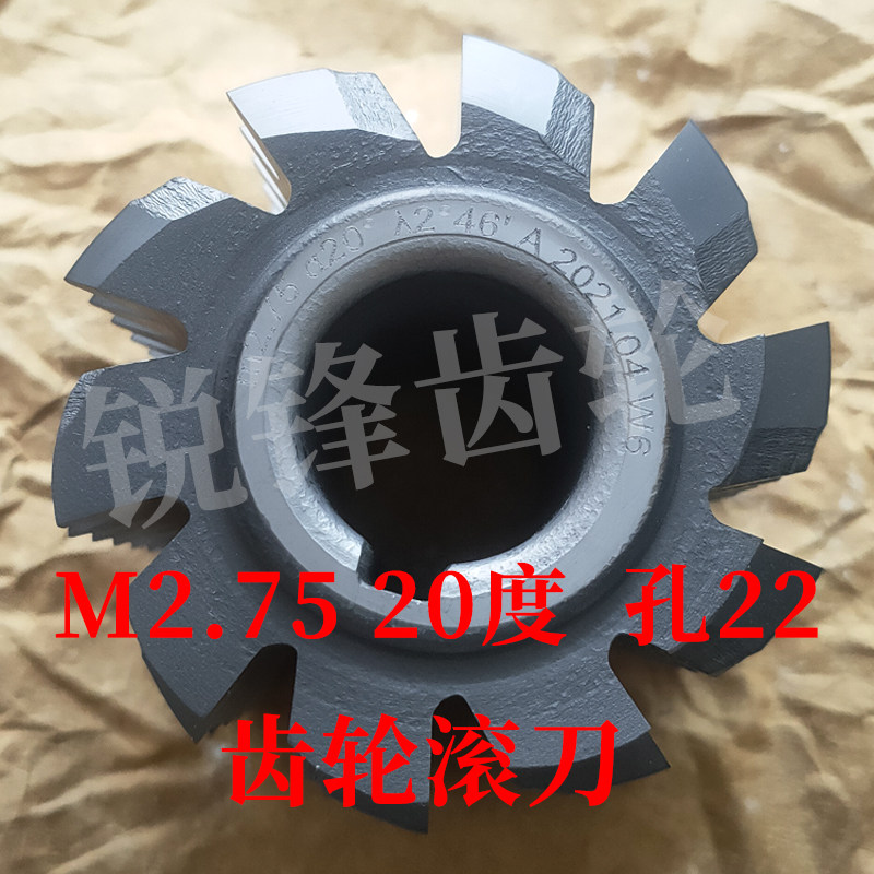 现货速发齿轮滚刀 M2.75 压力角20度 内孔22 河冶高速钢6542材料