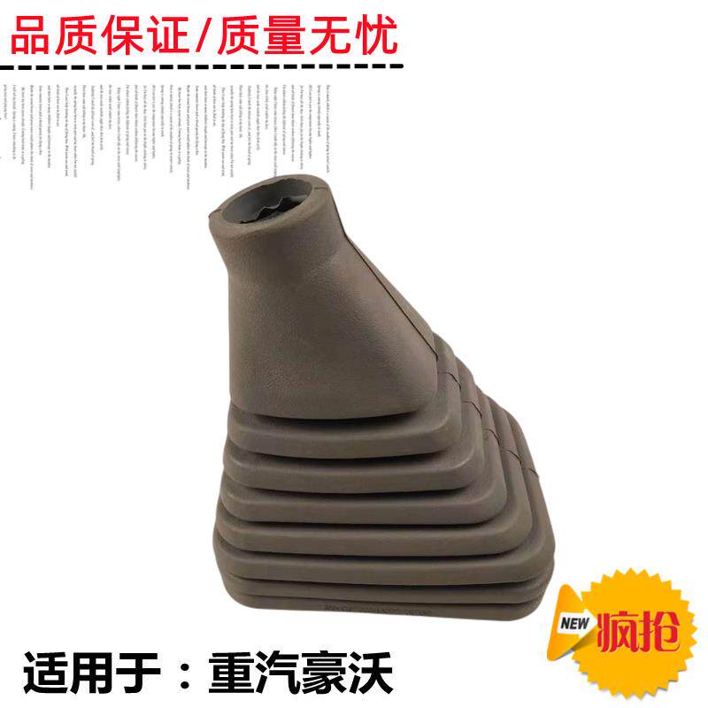 速发适配重汽原厂配件豪沃换挡杆防尘罩换档胶套档杆护罩档位罩档