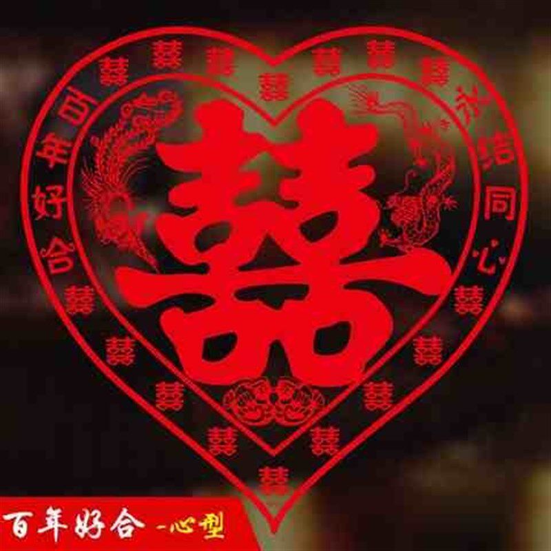 现货速发20张】喜字窗花婚庆用品结婚喜字贴婚房卧室布置装饰贴纸