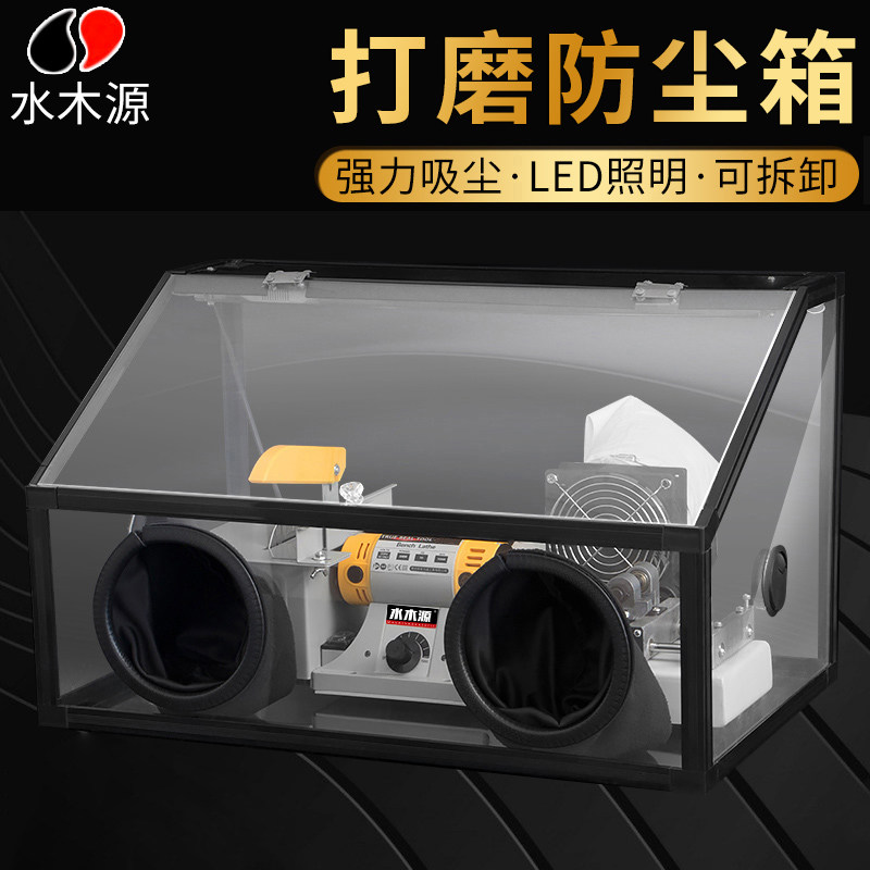 现货速发打磨防尘箱文玩抛光雕刻工具木工玉石台磨机电磨世新压克