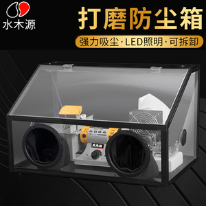 现货速发打磨防尘箱文玩抛光雕刻工具木工玉石台磨机电磨世新压克