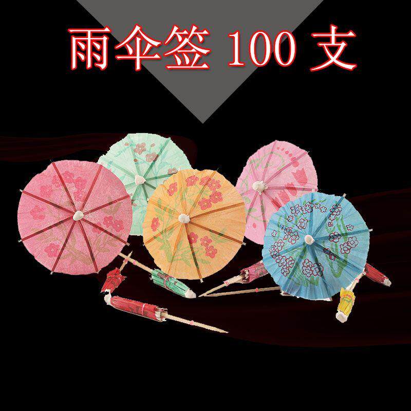 现货速发一次性小伞签花纸伞水果盘插厨师创意凉菜盘饰蛋糕鸡尾酒