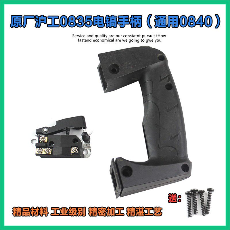 现货速发沪工085电镐开关塑料手把达达0840小电镐后通用配件