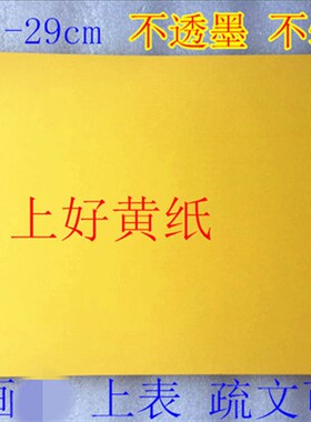 现货速发黄色表文纸 抄写经文表文黄纸 道家 空白表文纸 道场用品