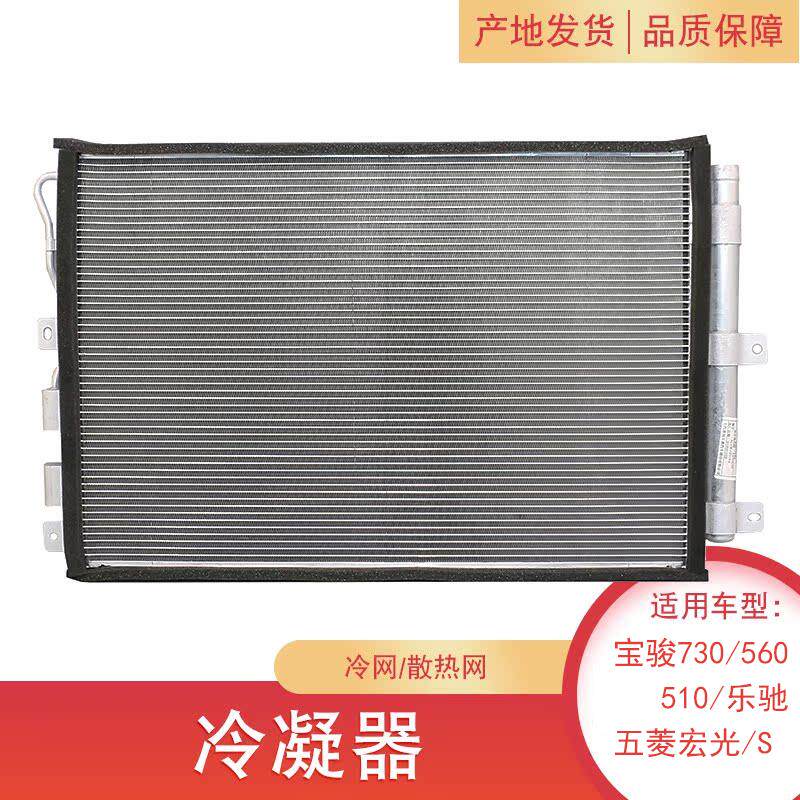 速发适配+宝骏730冷凝器+560/510/乐驰空调散热器+五菱宏光/S散热