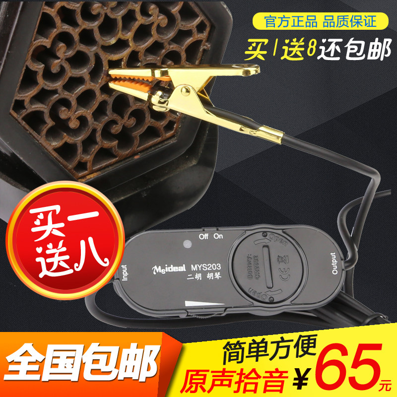 现货速发美妙斯二胡拾音器小提琴琵琶中阮舞台演出拾音扩音麦克风