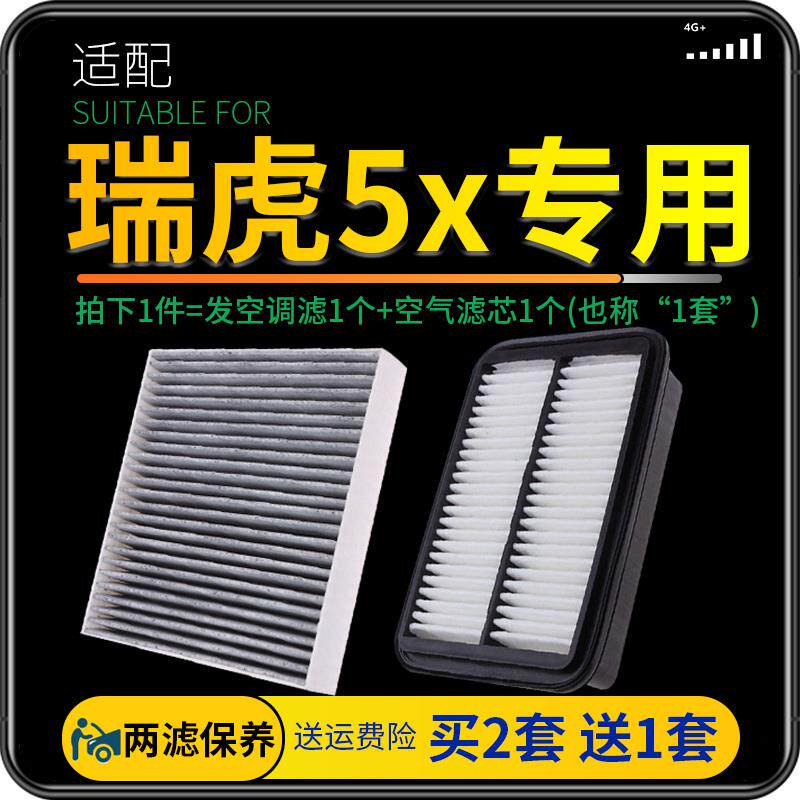 速发适配17-21款奇瑞汽车瑞虎5x空调滤芯空气格套装原厂升级19空