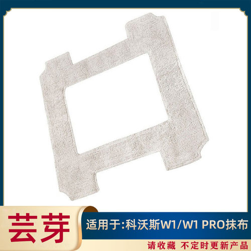 现货速发适用科沃斯擦窗W1拖布配件W1PRO清洁布抹布