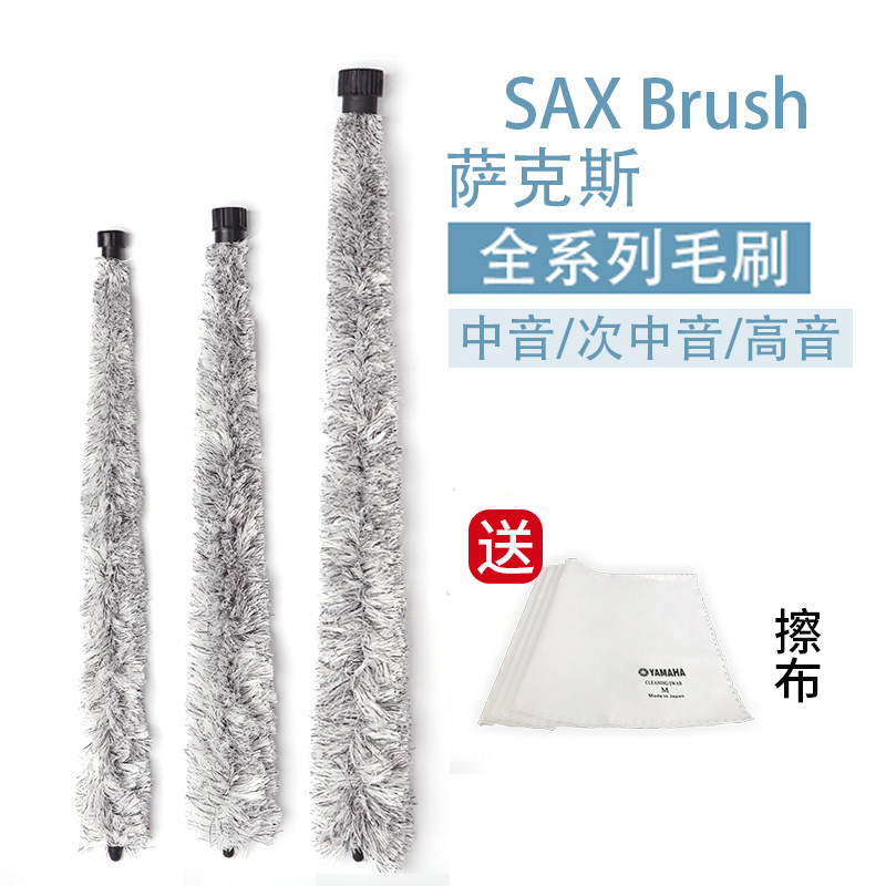 现货速发降E降B中次高音萨克斯吸水毛刷配件清洁棒内壁通条刷棉口