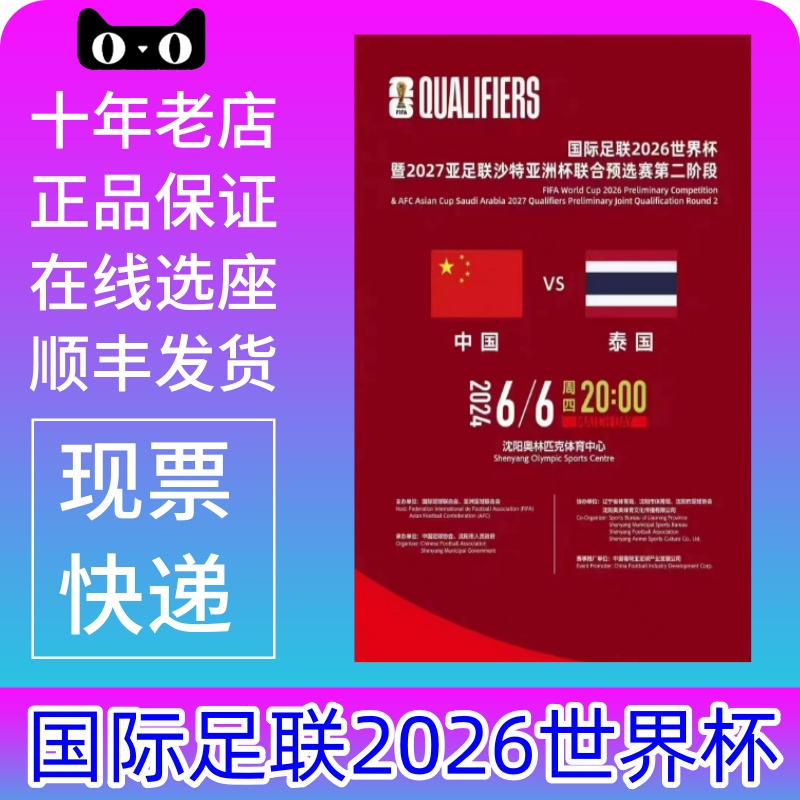 国足世预赛门票36强赛沈阳中国国足vs泰国国家队国足门票球票