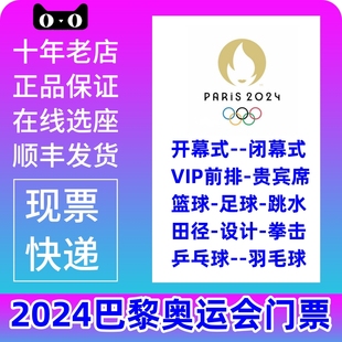 2024年开幕式 巴黎奥运会门票足篮球游泳跳水田径决赛门票 闭幕式