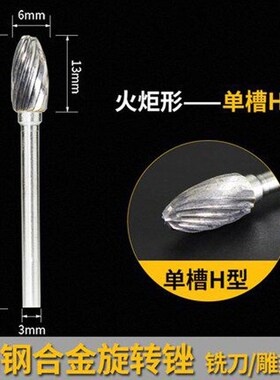 木工雕刻工具 精品钨钢旋转锉磨头/3*6旋转锉/机用锉刀/雕刻头