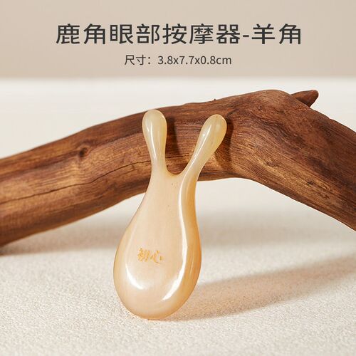 初心天然羊角眼部眼周按摩器脸部经络穴位提拉神器创意鹿角美鼻器