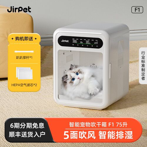 Jirpet F1S宠物烘干箱速干智能猫咪烘干机静音家用小型犬狗狗吹风