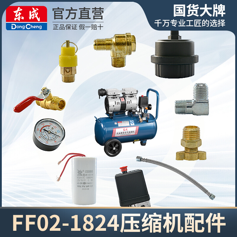 东成空气压缩机配件Q1E-FF02-1824原装正品配件东城打气泵机组*